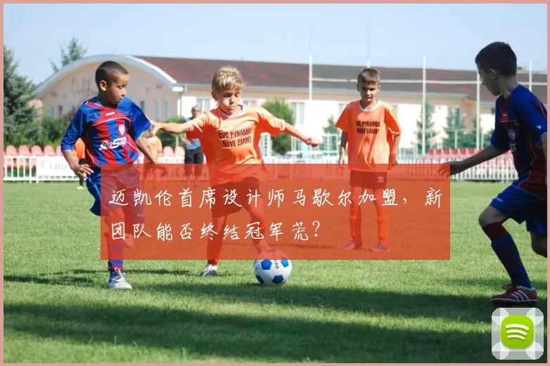 迈凯伦首席设计师马歇尔加盟，新团队能否终结冠军荒？